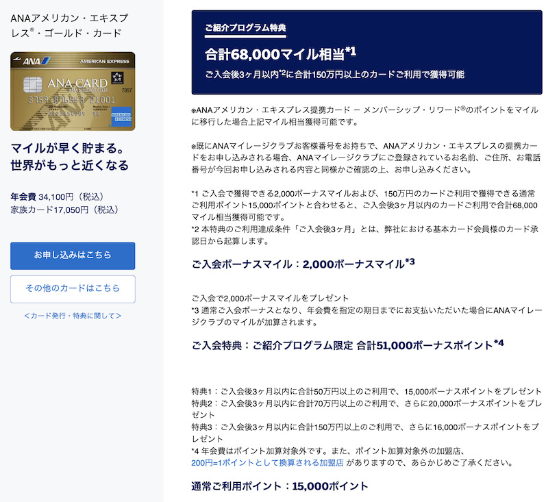 紹介プログラムの特典内容:ANAアメックスゴールド
