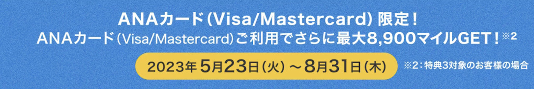 ANA Payの最大8,900マイルはANAカード（Visa/Mastercard）限定
