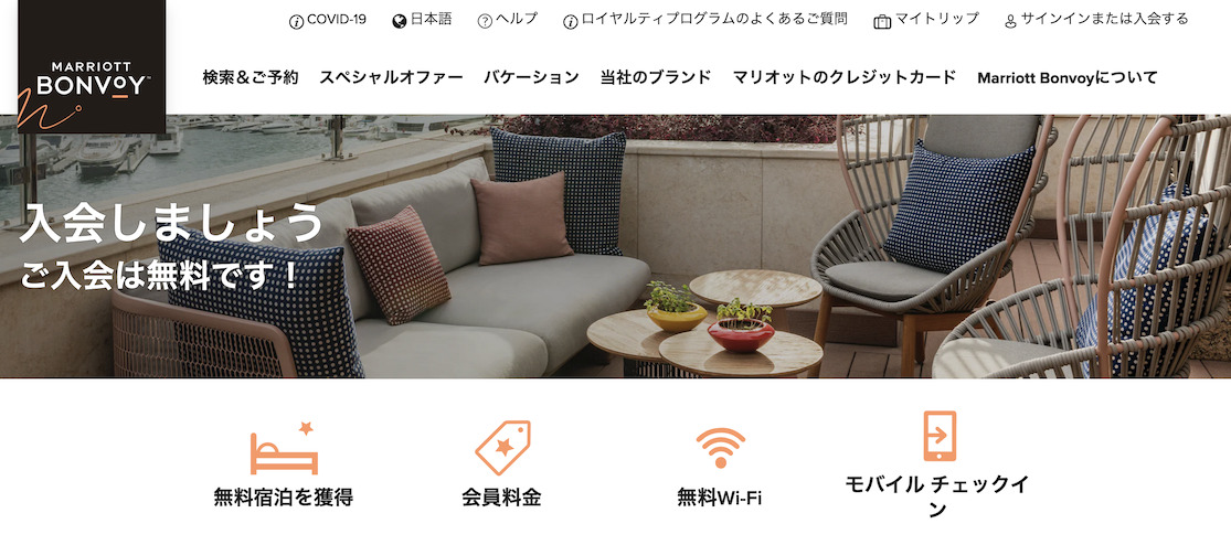 マリオット公式サイトからマリオットボンヴォイに入会：手順2