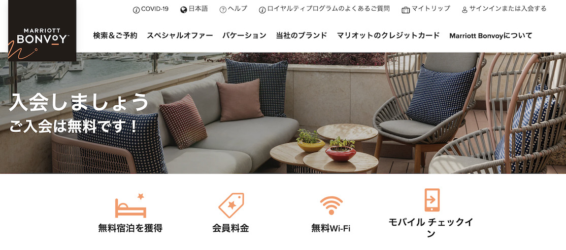 マリオット公式サイトからマリオットボンヴォイに入会：手順2