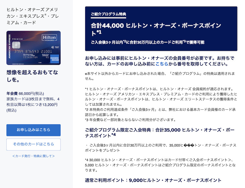 アメックス紹介プログラムの特典:ヒルトンアメックスプレミアム