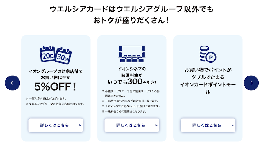 ウエルシアカードで利用可能なイオンカード特典（1）