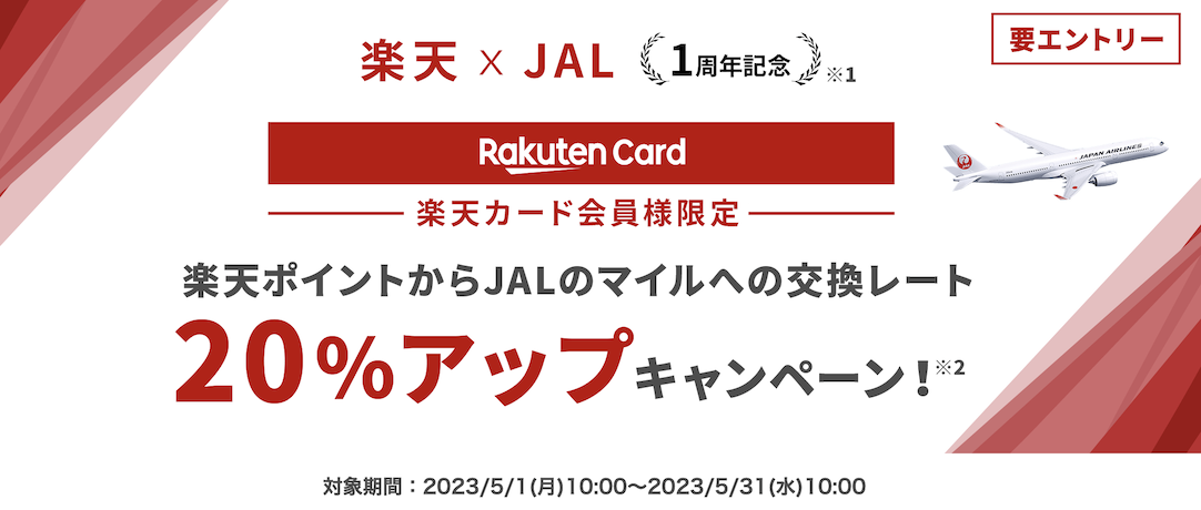 楽天ポイントからJALマイルへの交換レートアップキャンペーン（2023年5月）