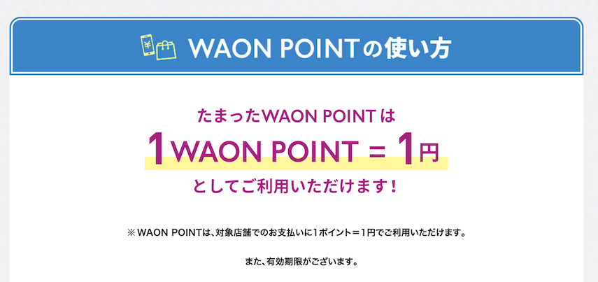 WAON POINTは1ポイント＝1円の価値