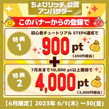 ちょびリッチのアンバサダー限定紹介バナー（2023年6月版）