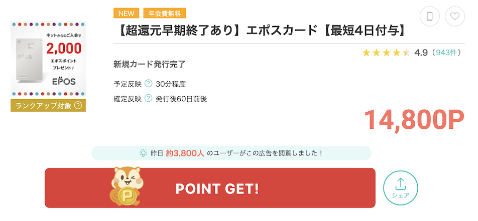 エポスカードのポイントサイトの案件例（モッピー）