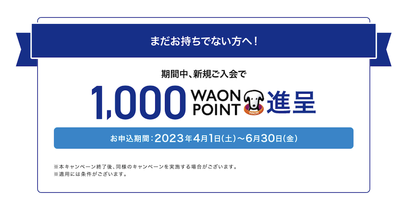 ウエルシアカードの入会キャンペーン特典1：新規入会でもれなく1,000ポイント