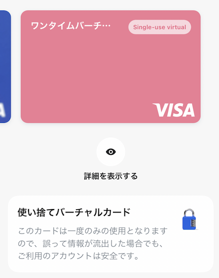 Revolut（レボリュート）のワンタイムバーチャルカード