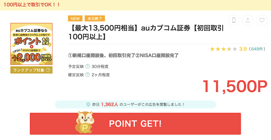 モッピー「auカブコム証券」