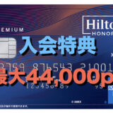 ヒルトンアメックス入会特典44,000ポイント