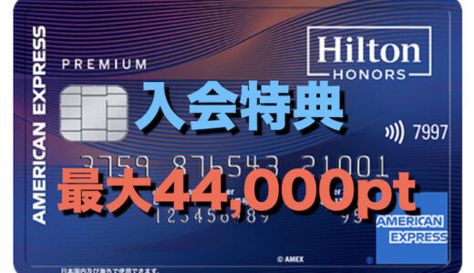 ヒルトンアメックス入会特典44,000ポイント