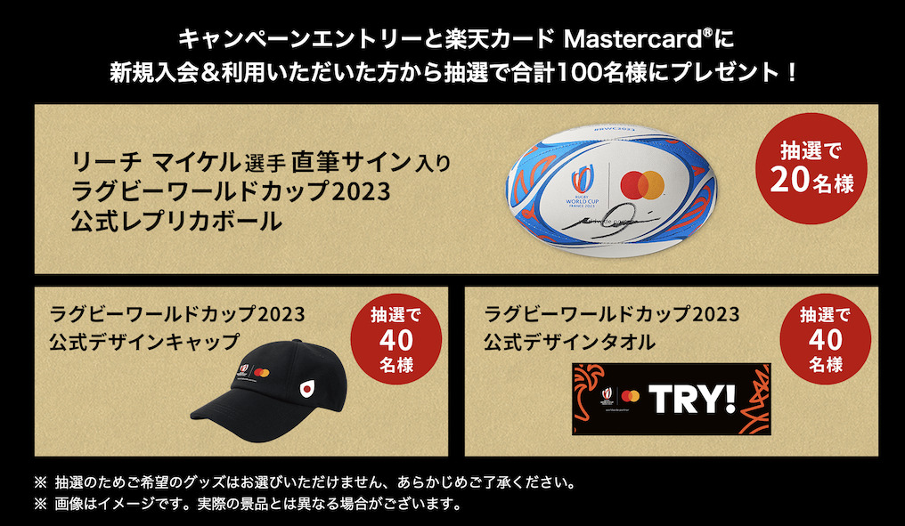 楽天カード「エントリーでラグビー関連グッズが当たる」