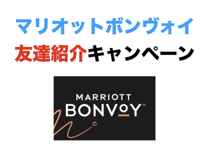 マリオットボンヴォイの友達紹介キャンペーン