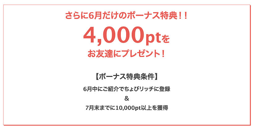 ちょびリッチの友達紹介キャンペーン（翌月末までに10,000ポイント獲得で4,000ポイント貰える）