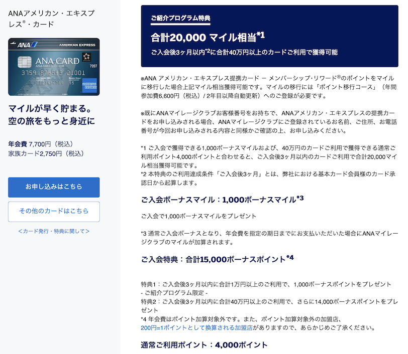 紹介プログラムの特典内容:ANAアメックス(一般カード)