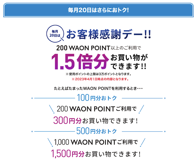 毎月20日のお客様感謝デーはWAON POINTの価値が1.5倍に