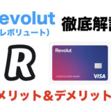 Revolut（レボリュート）を徹底解説！メリットとデメリットは？