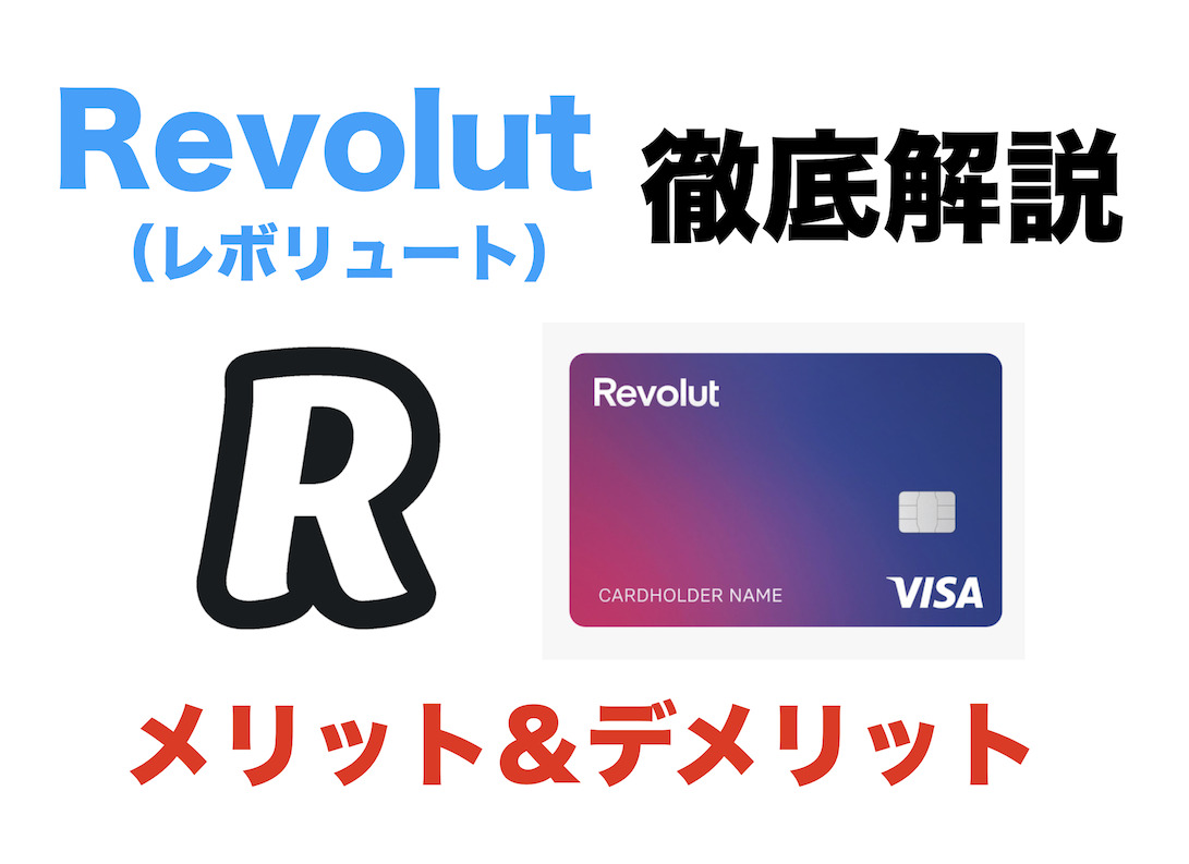 Revolut（レボリュート）とは？メリットとデメリットを徹底解説