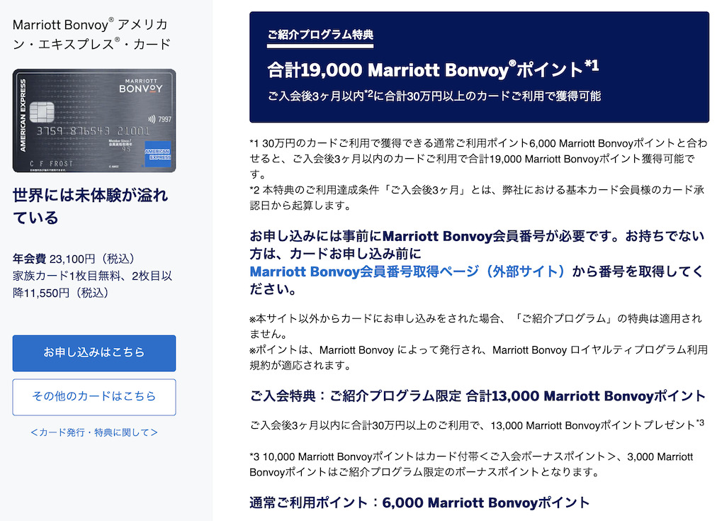 アメックス紹介プログラムの特典:マリオットアメックス