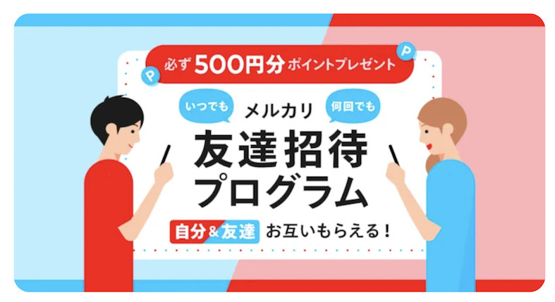 メルカリ「友達招待プログラム」