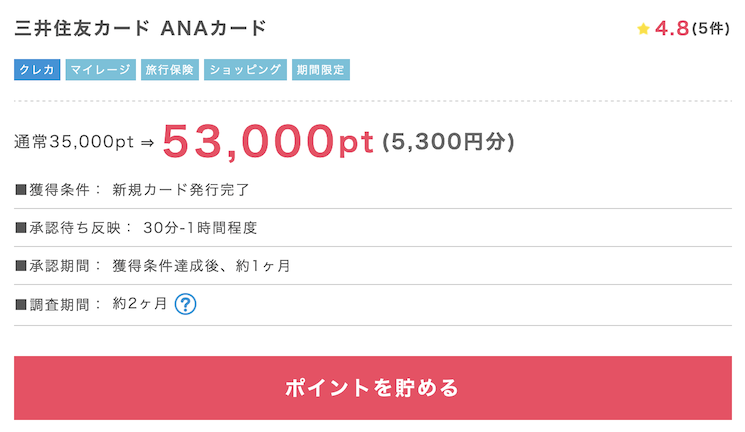 ポイントインカム「三井住友カードANAカード」案件（53,000P）