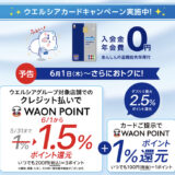 ウエルシアカードの入会キャンペーンはポイントサイト経由がお得！最大9,000円相当の特典獲得！＜モッピー＞