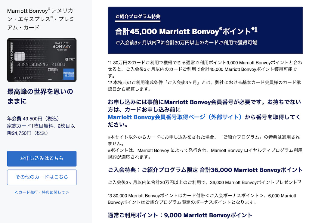 アメックス紹介プログラムの特典:マリオットアメックスプレミアム