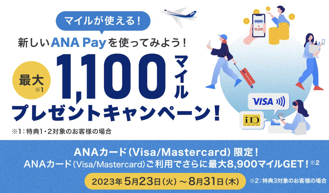 ANA Payのキャンペーンが凄い