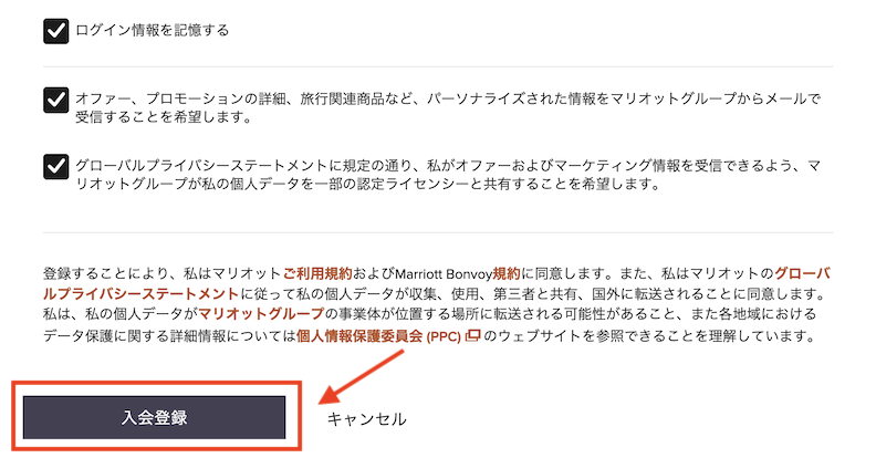 マリオット公式サイトからマリオットボンヴォイに入会：手順4