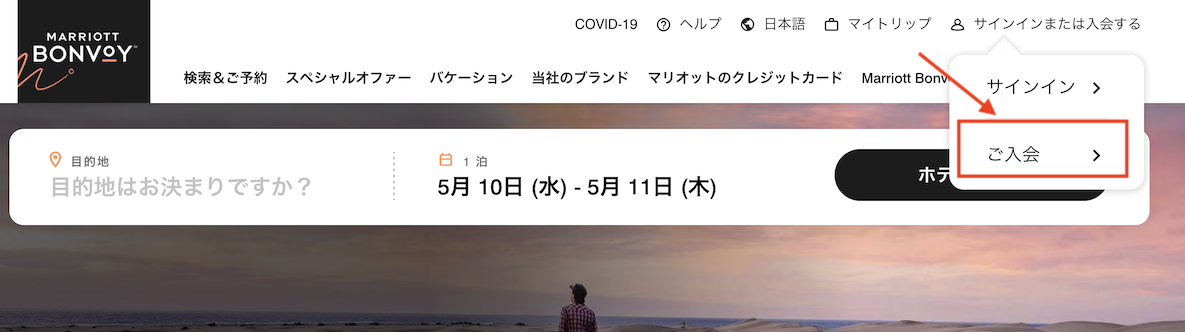 マリオット公式サイトからマリオットボンヴォイに入会：手順1