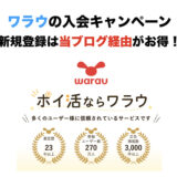 ワラウ（warau）の入会キャンペーン！紹介からの新規登録で500円分のポイント獲得！【2024年最新】