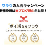 ワラウ（warau）の入会キャンペーン！紹介からの新規登録で最大2,500円分のポイント獲得！＜2025年最新＞