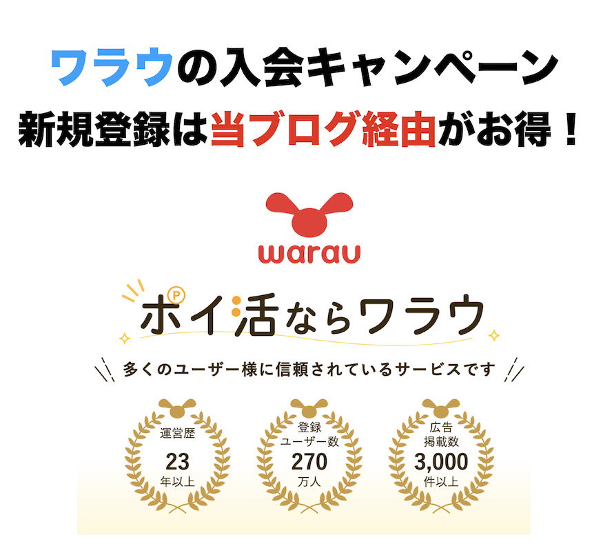 ワラウ（warau）の入会キャンペーン！新規登録は当ブログ経由がお得！