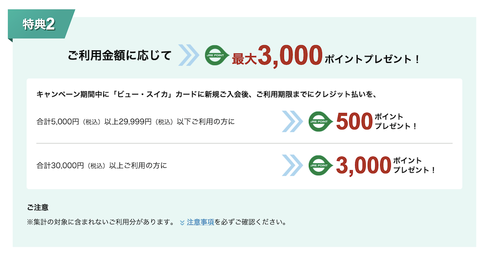 ビュー・スイカカードの入会キャンペーン：特典2（3,000P）