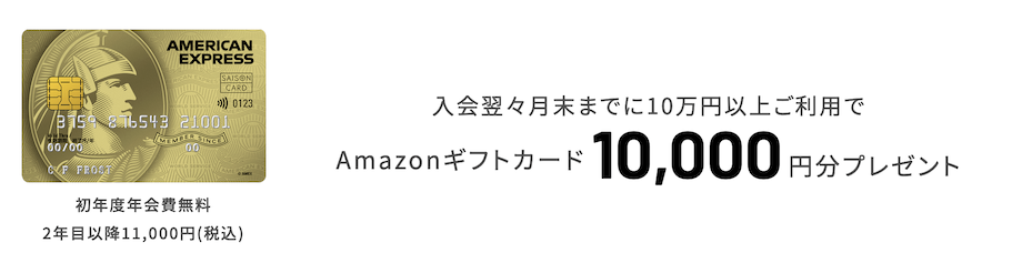 セゾンゴールドアメックスの入会キャンペーン：最大10,000円分のAmazonギフト券