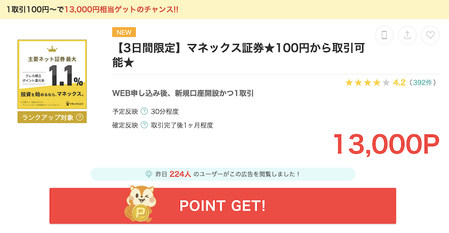 モッピー「マネックス証券」の案件例（13,000P）