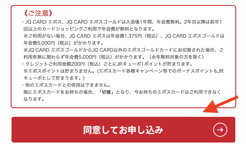 JQ CARDエポスゴールド入会・切替：注意事項（2）