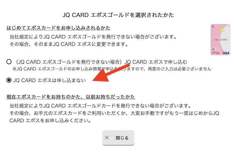 JQ CARDエポスゴールド入会・切替：注意事項（1）