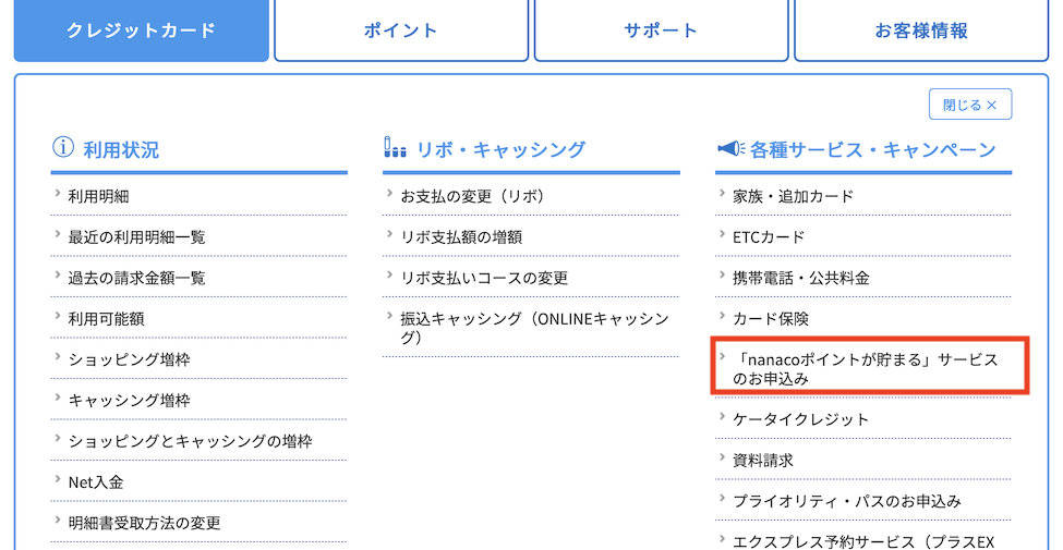 Netアンサー上の「nanacoポイントが貯まる」サービスから申し込み