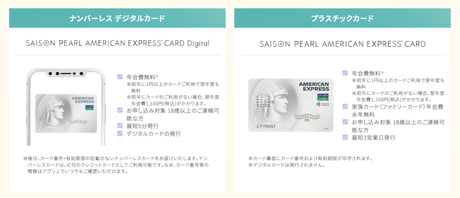 セゾンパールアメックスはデジタルカードと物理カードの2種類
