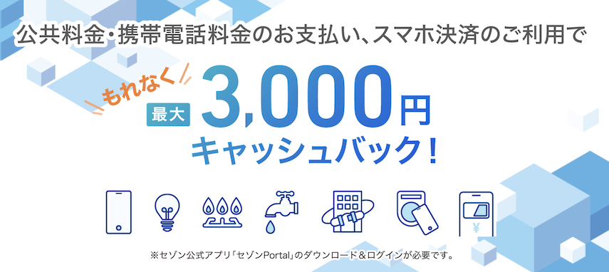 セゾンカード「公共料金・携帯電話料金の支払い、スマホ決済の利用でもれなく最大3,000円キャッシュバック」