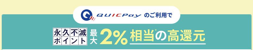 セゾンパールアメックスはQUICPayの利用で最大2％の高還元