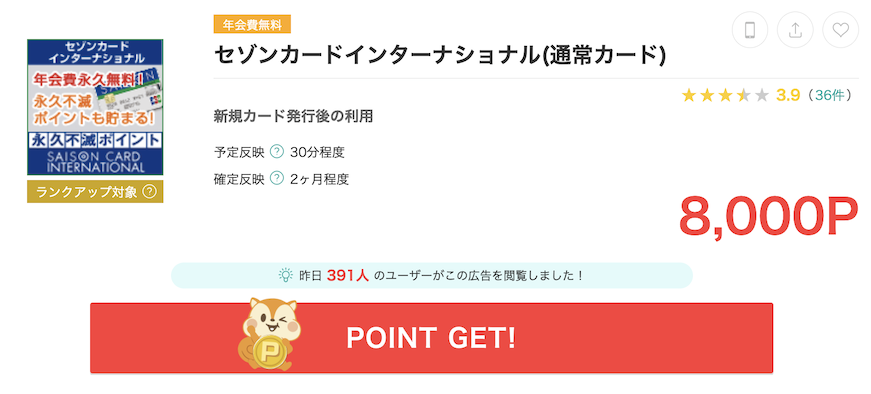モッピー「セゾンインターナショナル」案件（8,000P）