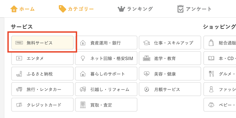 ワラウ（warau）のランクアップにおすすめ広告：無料サービス（1）