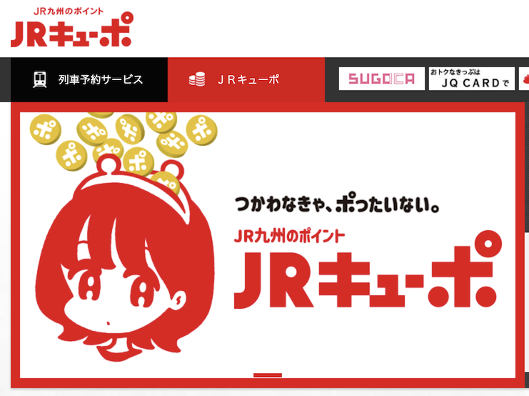 JR九州Web会員サービス「JRキューポ」