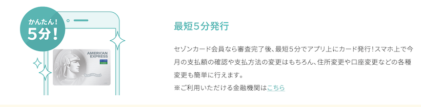 セゾンパールアメックスは最大5分で発行