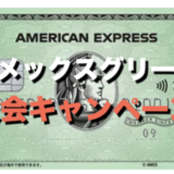 アメックスグリーンカードの入会キャンペーン！最もお得な発行方法を紹介！＜2025年最新＞