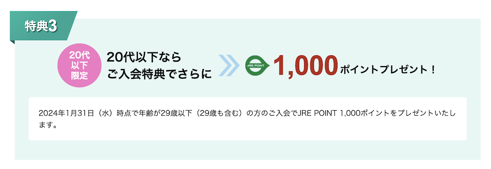 ビュー・スイカカードの入会キャンペーン：特典3（1,000P）