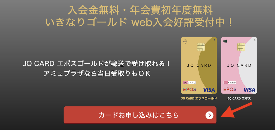JQ CARDエポスゴールド入会・切替：Topページ