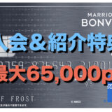 【10月最新】マリオットアメックスの入会キャンペーン！紹介で最大65,000ポイントを獲得可能！